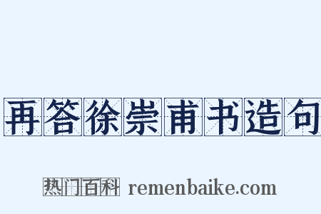 再答徐崇甫书造句是什么意思的图片